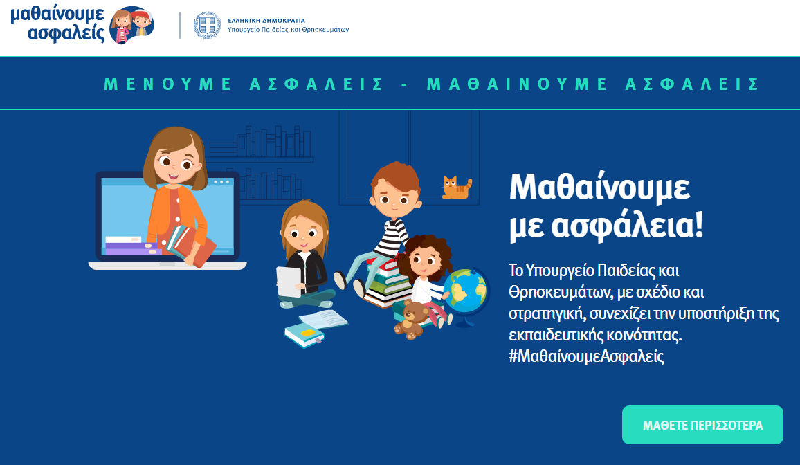 Μαθαίνουμε με ασφάλεια
