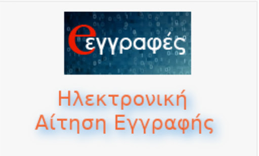 e-εγγραφές
