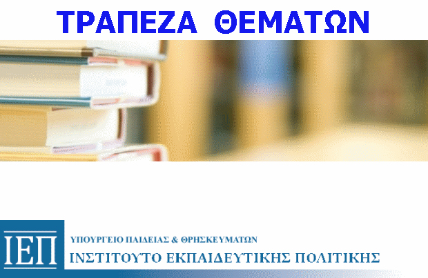 Τράπεζα Θεμάτων για το Γενικό Λύκειο (Α’ και Β’ Λυκείου)