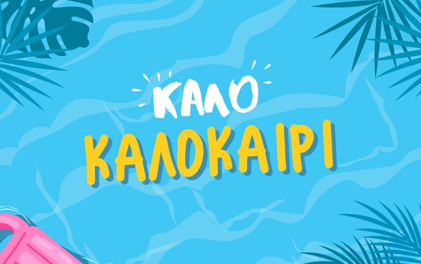 Καλοκαιρινή εφημερία
