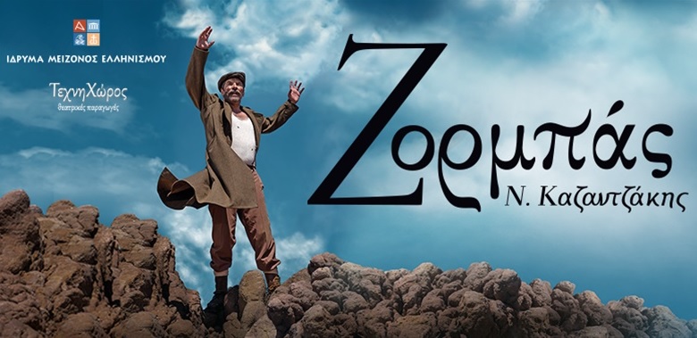 Θέατρο “ΖΟΡΜΠΑΣ”