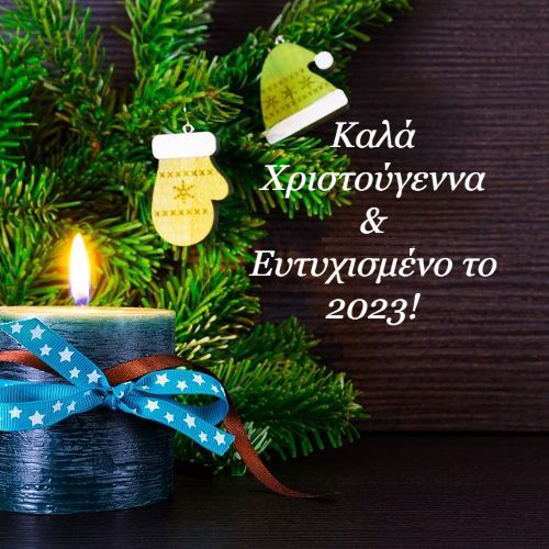 ΚΑΛΑ ΧΡΙΣΤΟΥΓΕΝΝΑ – ΚΑΛΗ ΧΡΟΝΙΑ 2023