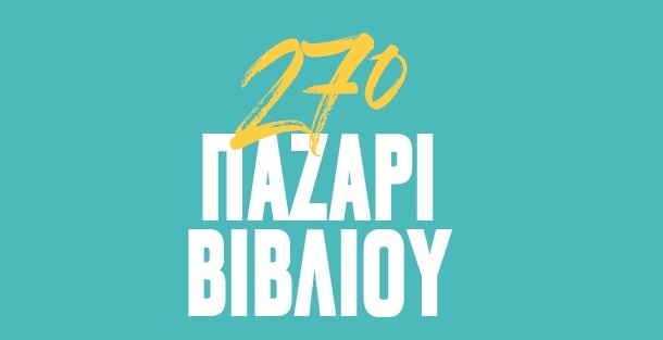 27ο Παζάρι Βιβλίου 2024