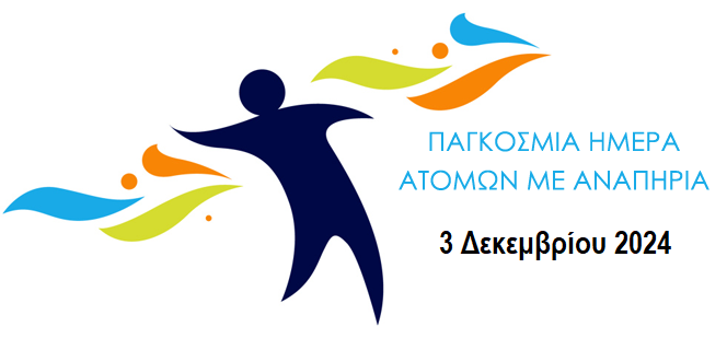 Παγκόσμια Ημέρα Ατόμων με Αναπηρία